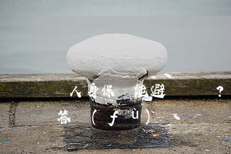 買人身保險能避債？- 那就看看最高院答復(fù)